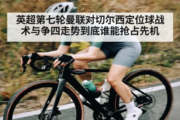 英超第七轮曼联对切尔西定位球战术与争四走势到底谁能抢占先机
