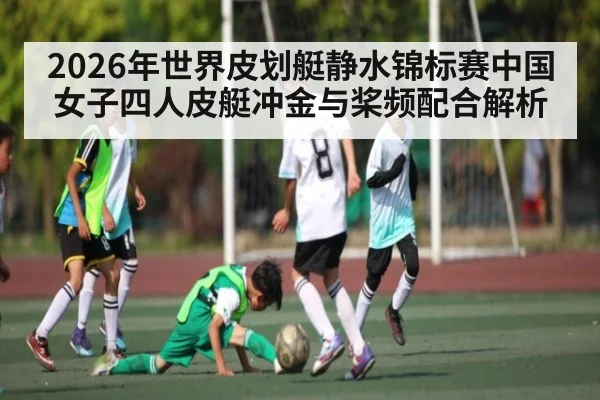 2026年世界皮划艇静水锦标赛中国女子四人皮艇冲金与桨频配合解析